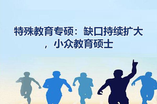 特殊教育专硕